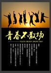 青春