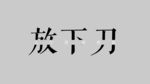 放下刀