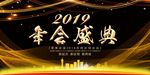 2019年会 公司年会