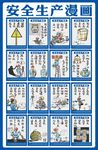 安全生产漫画