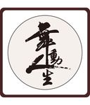 舞动人生书法
