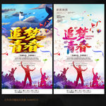 追梦青春
