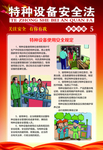特种设备安全