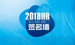 2018签名墙蓝色科技