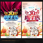 30周年庆