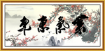 紫气东来
