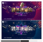 跨年演唱会