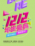 双12立体海报