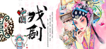 戏剧