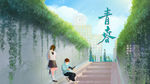 青春校园