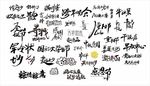 可编辑艺术字