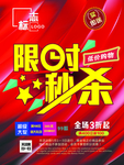 限时秒杀
