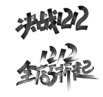 决战1212 双12海报