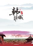 韩城旅游海报