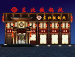 东北铁锅炖