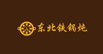 东北铁锅炖标志