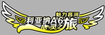 车贴正