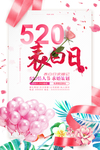 520表白日
