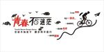 青春不迷茫