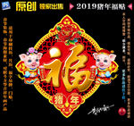 2019猪年福贴