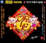 2019猪年福贴