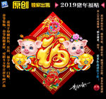 2019猪年福贴