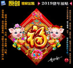 2019猪年福贴