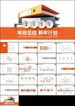 橙色创意极简微立体年终总结计划