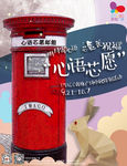 心语芯愿邮箱海报