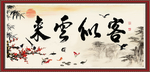 客似云来