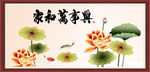家和万事兴