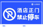禁止停车