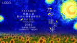 封面 艺术 油画 星空 慈善