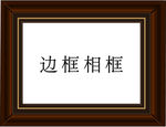 边框相框
