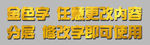 黄金文字