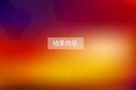 渐变背景