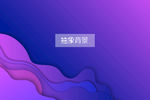 紫色背景