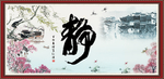 静