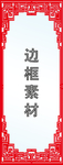 边框素材