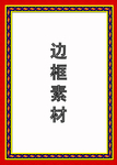 边框素材