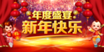 新年快乐海报