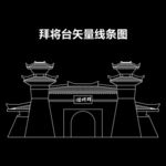 拜将台矢量线条图