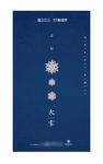 高端地产大雪小雪冬至节气海报