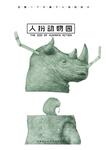 人扮动物系列插画犀牛
