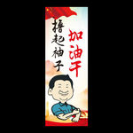 撸起袖子加油干