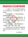 传染病及突发公共卫生事件报告