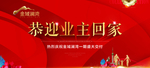 恭迎业主回家桁架