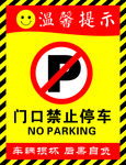 门口禁止停车