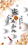 家和万事兴