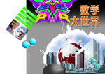 数学大世界封面